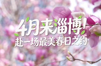 好客山东 燃情淄博 | 4月来淄博 赴一场最美春日之约