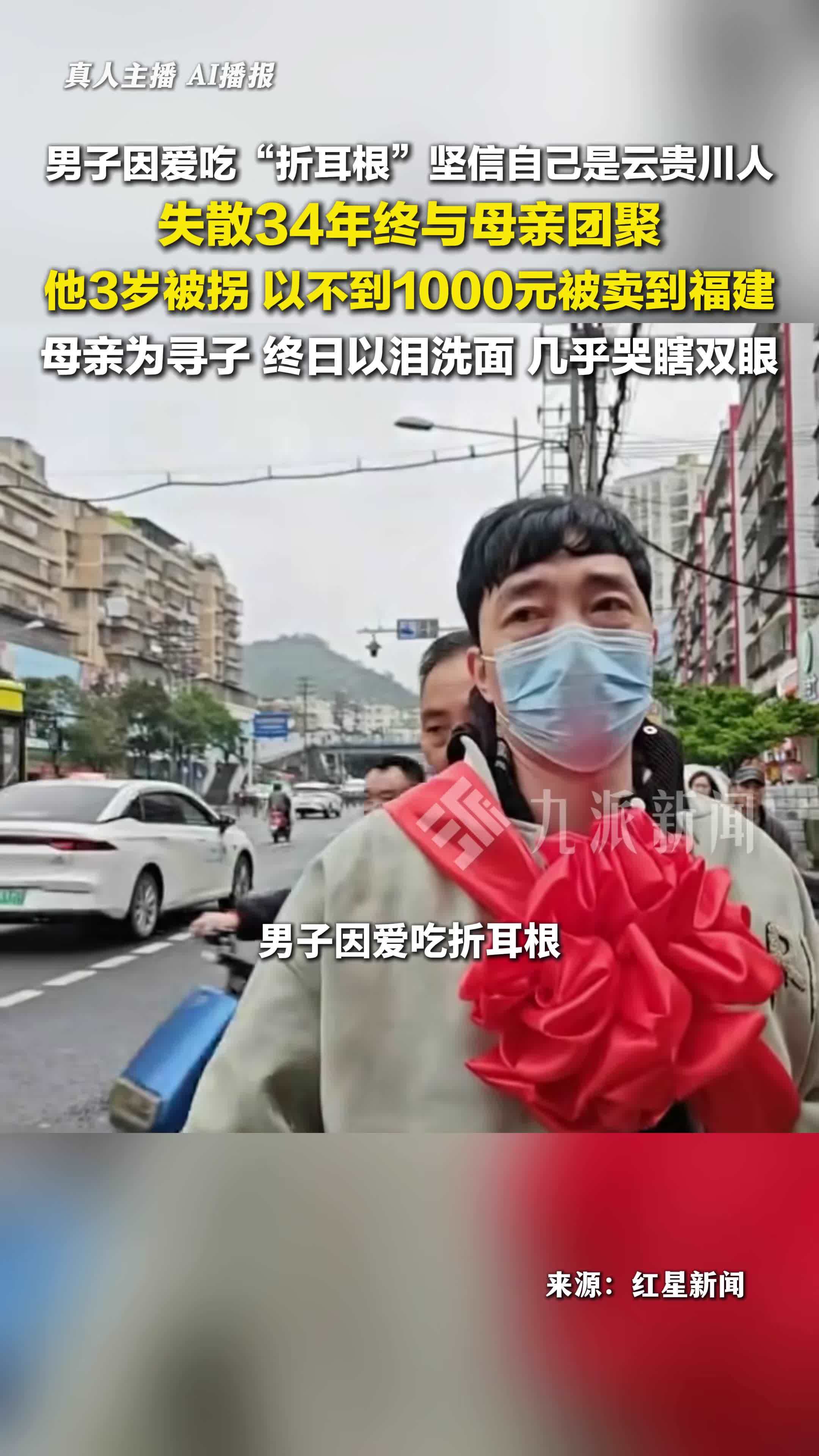 男子爱吃折耳根坚信自己是云贵川人：3岁以不到千元价格被卖福建