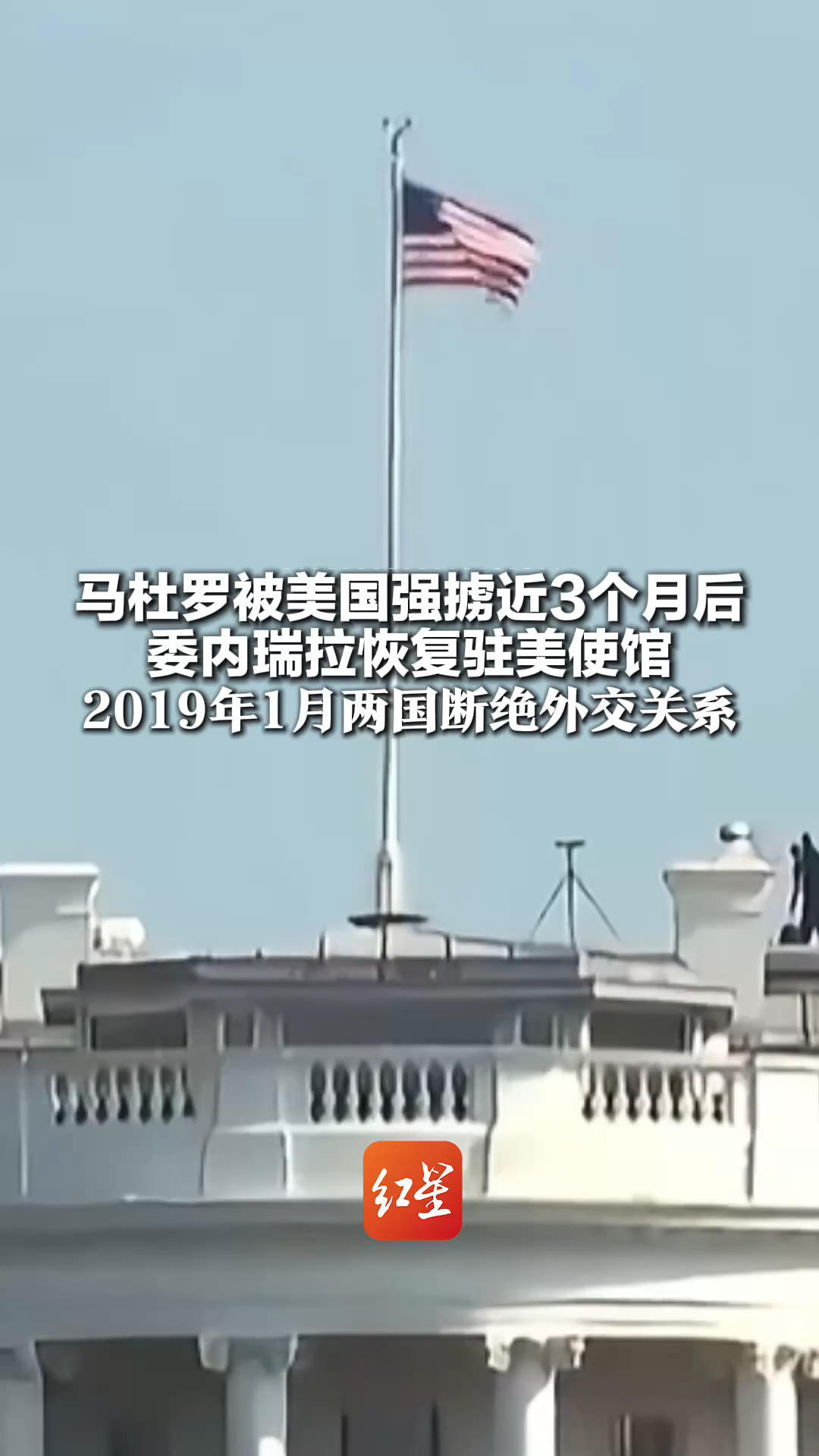 马杜罗被美国强掳近3个月后 委内瑞拉恢复驻美使馆 因美国持续干涉委内政 2019年1月两国断绝外交关系