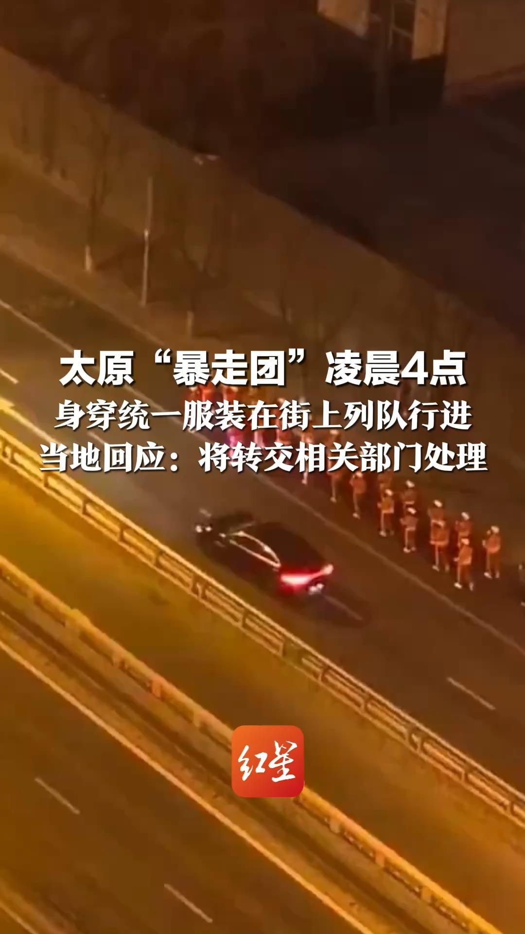 太原“暴走团”凌晨4点 身穿统一服装在街上列队行进 还用音响播放音乐扰民 当地回应：将转交相关部门处理