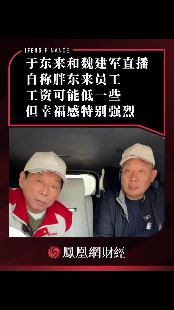 于东来和魏建军直播 自称胖东来员工工资可能低一些，但幸福感特别强烈