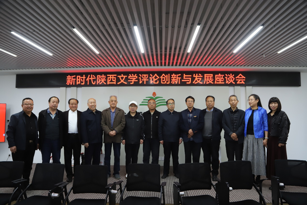 新时代陕西文学评论创新与发展座谈会在西安召开