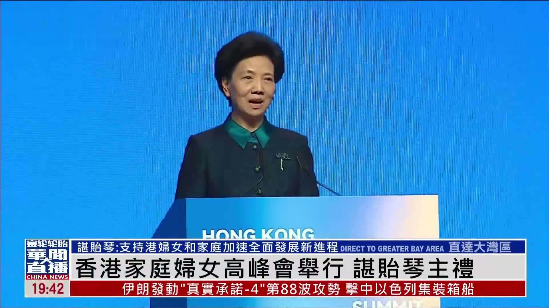 香港家庭妇女高峰会举行 谌贻琴主礼