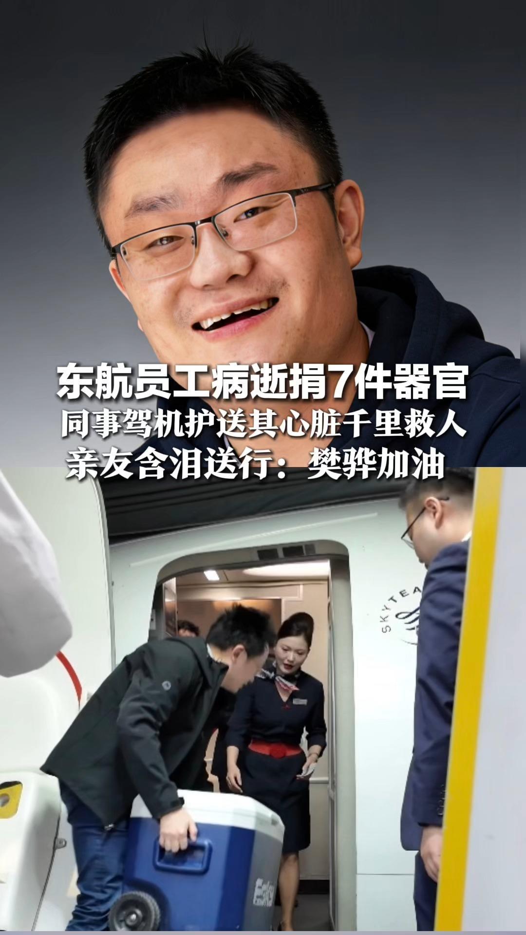 东航员工病逝捐7件器官，同事驾机护送其心脏千里救人，亲友含泪送行：樊骅加油，当晚完成移植，重启另一个生命