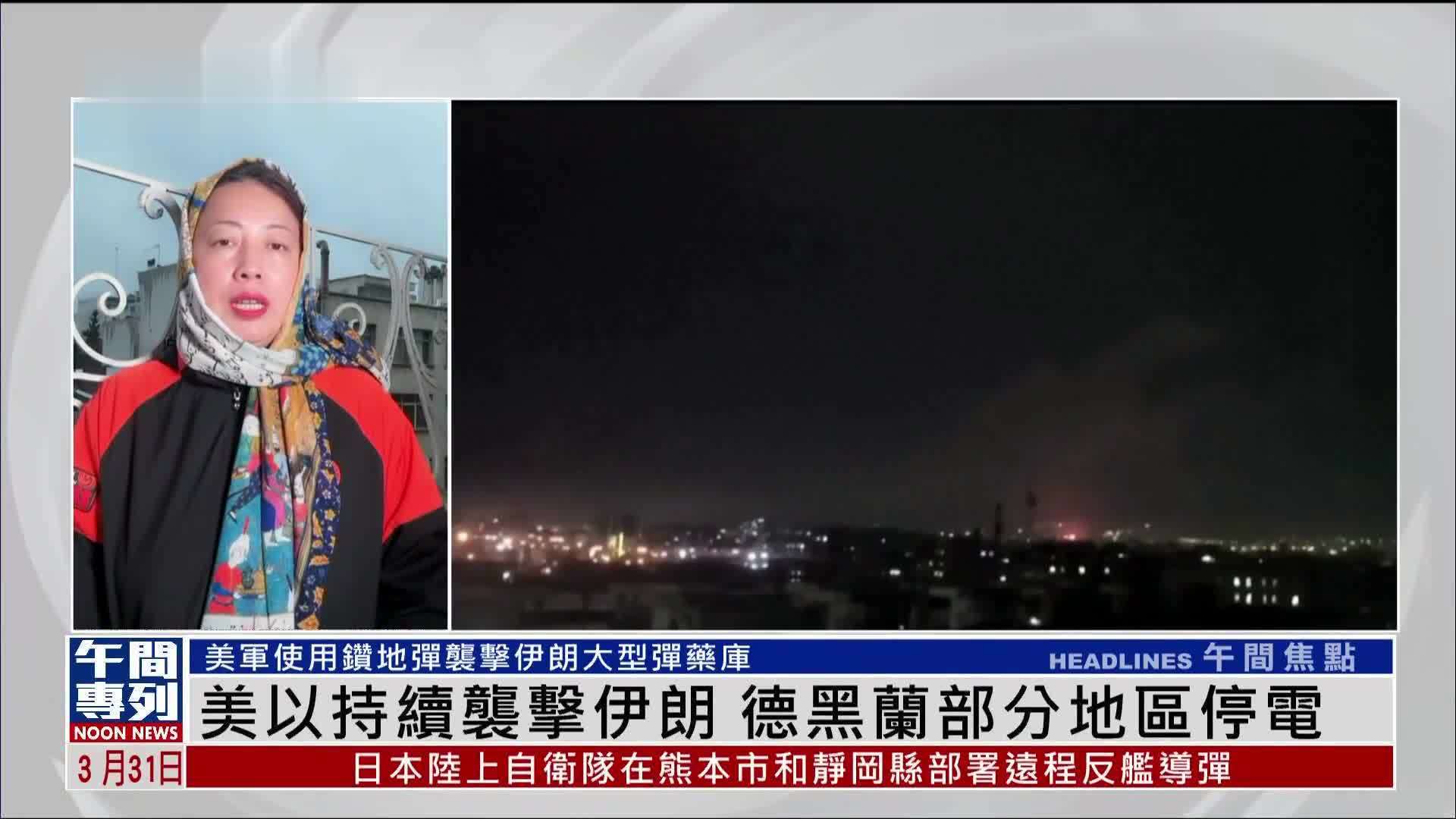 记者连线｜美以持续袭击伊朗 德黑兰部分地区停电