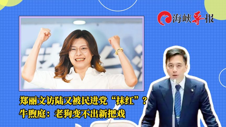 郑丽文访陆又被民进党“抹红”？牛煦庭：老狗变不出新把戏