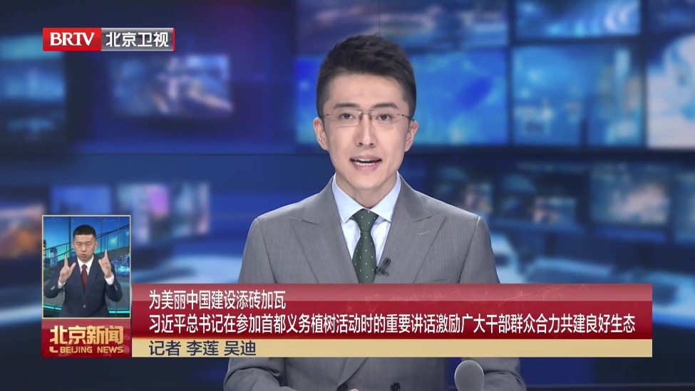 习近平总书记在参加首都义务植树活动时的重要讲话激励广大干部群众合力共建良好生态