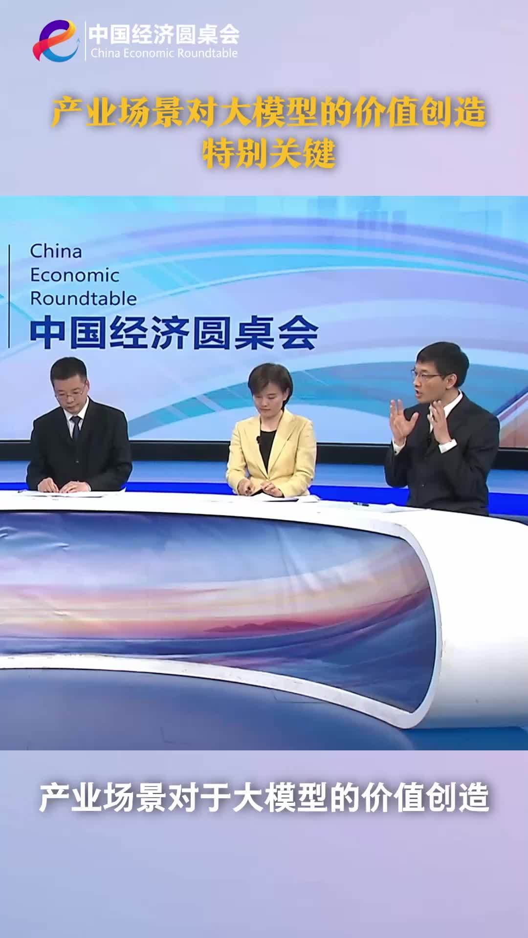 中国经济圆桌会｜产业场景对大模型的价值创造特别关键