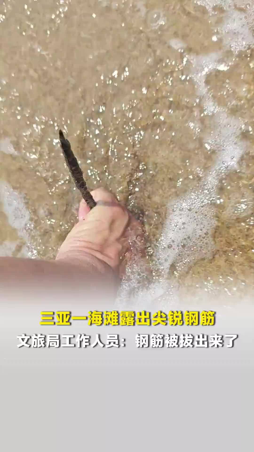 三亚一海滩露出尖锐钢筋，存在安全隐患，文旅局工作人员：钢筋被拔出来了，隐患已排除