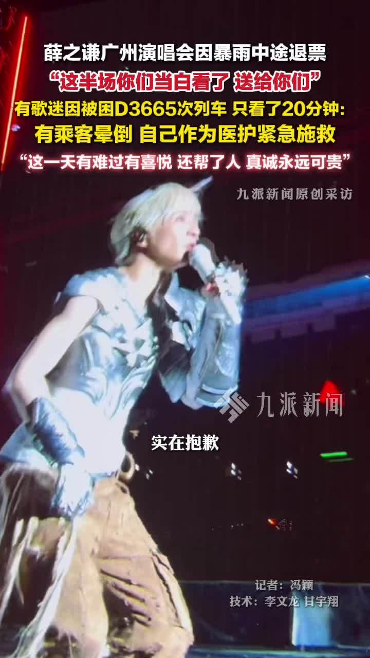 薛之谦广州演唱会因暴雨现场退票，有歌迷被困D3665次列车