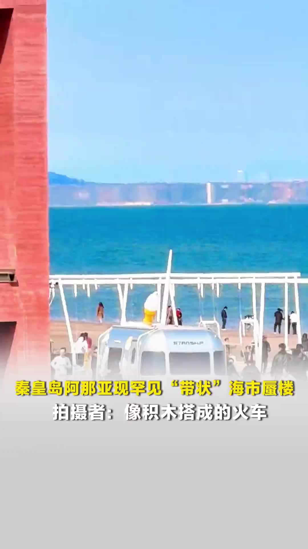 秦皇岛阿那亚现罕见“带状”海市蜃楼，拍摄者：像积木搭成的火车，还有船只在浮动