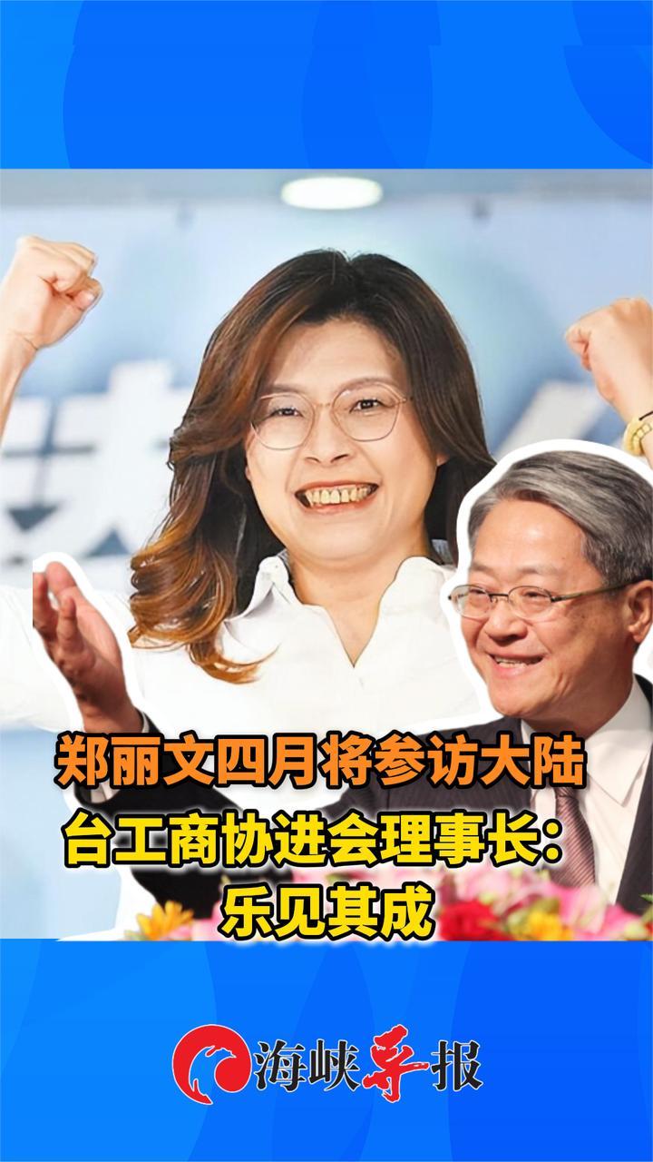 郑丽文四月将参访大陆，台工商协进会理事长：乐见其成