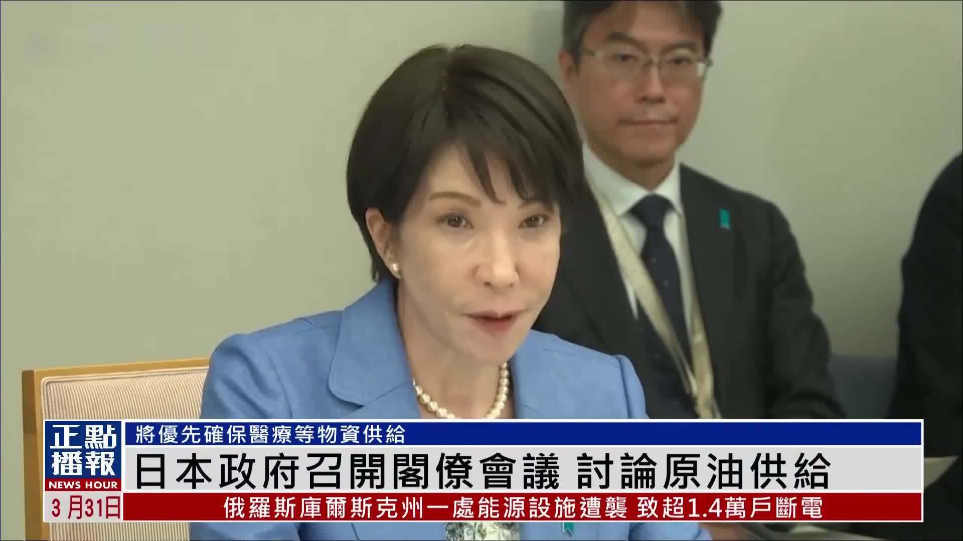 日本政府召开阁僚会议 讨论原油供给
