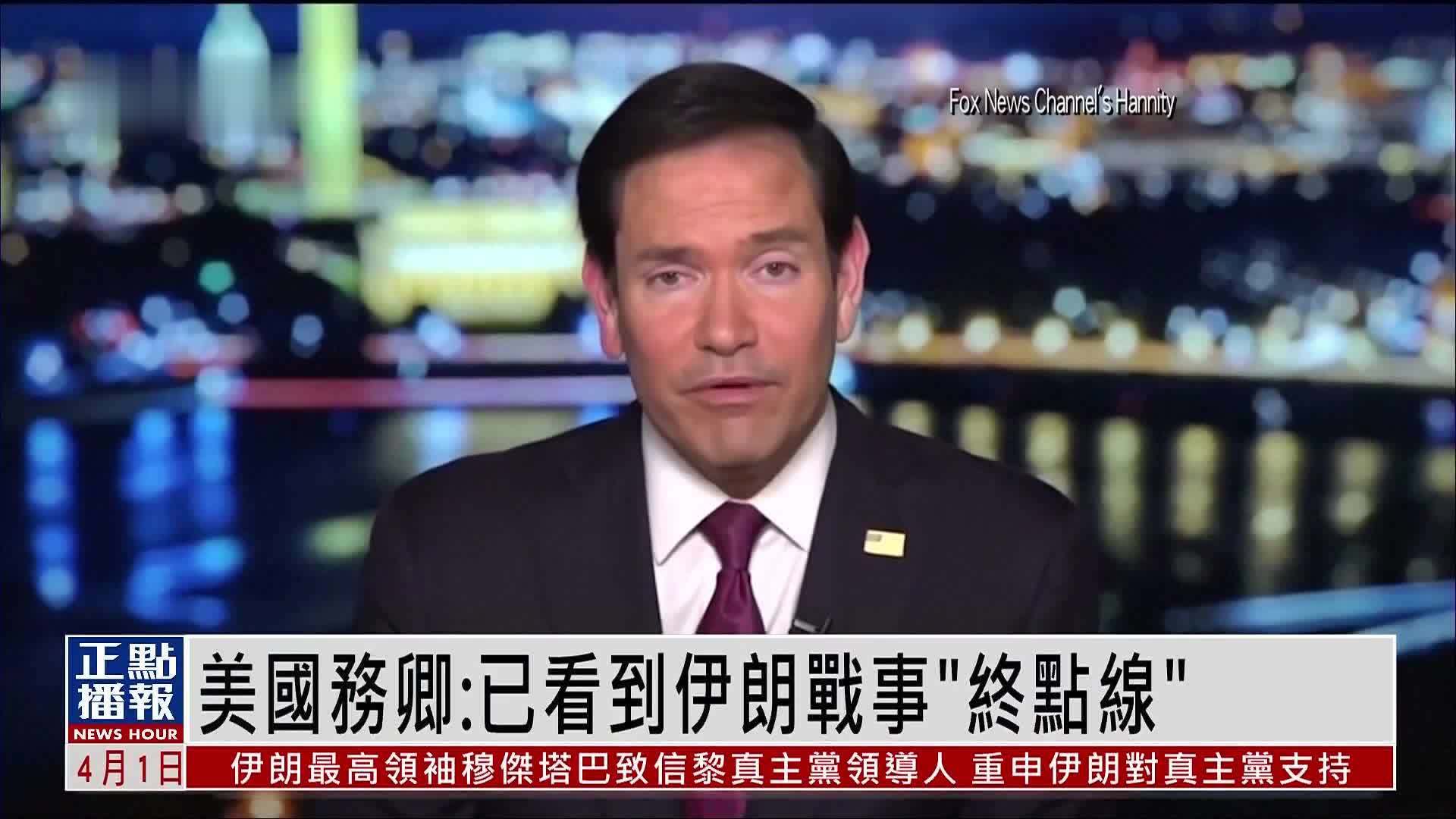 美国国务卿：已看到伊朗战事“终点线”