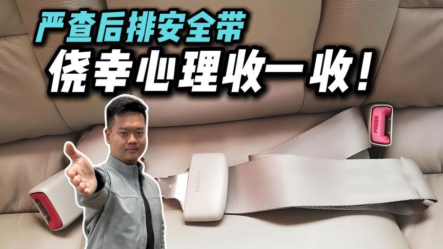 罚款不是目的！4月1日起严查后排安全带，你提醒过家人吗？