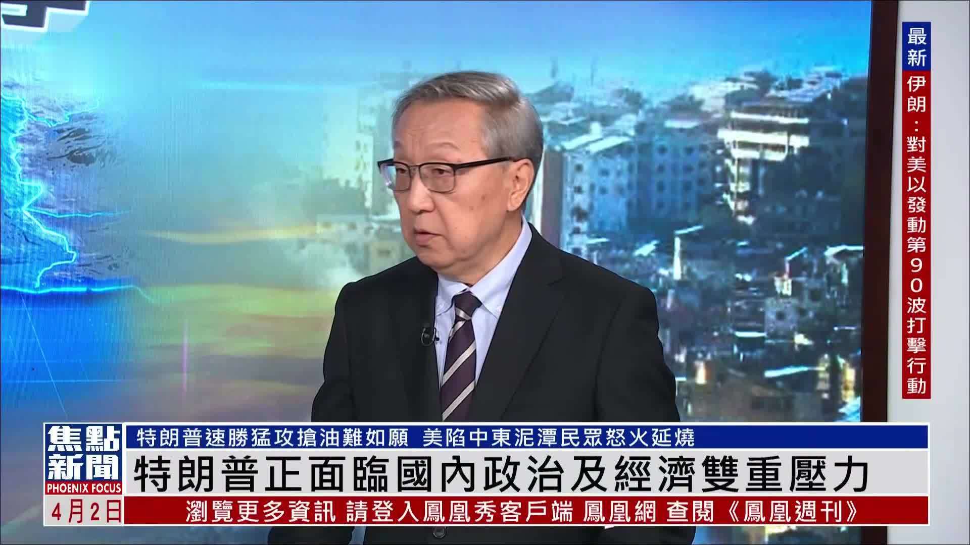 郑浩：特朗普正面临国内政治及经济双重压力
