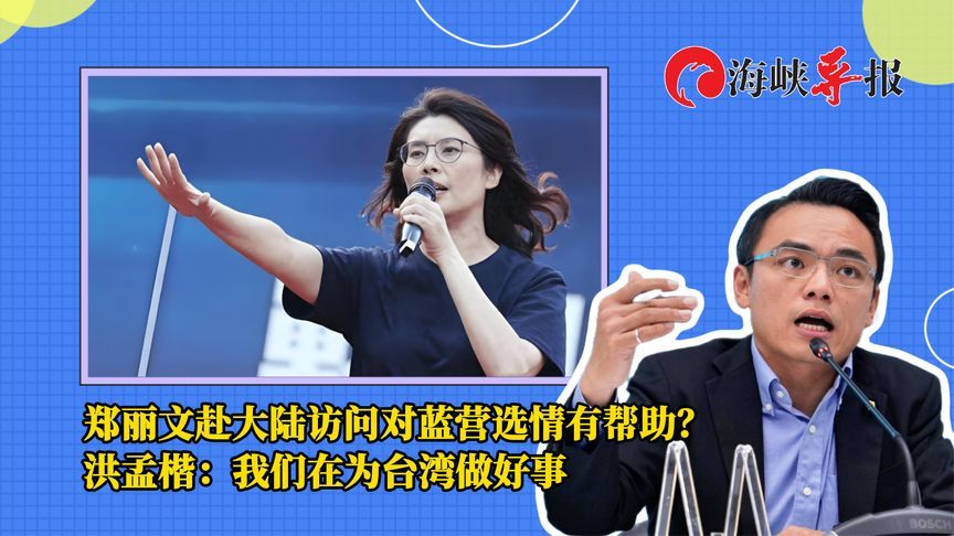 郑丽文赴大陆访问对蓝营选情有帮助？洪孟楷：我们在为台湾做好事