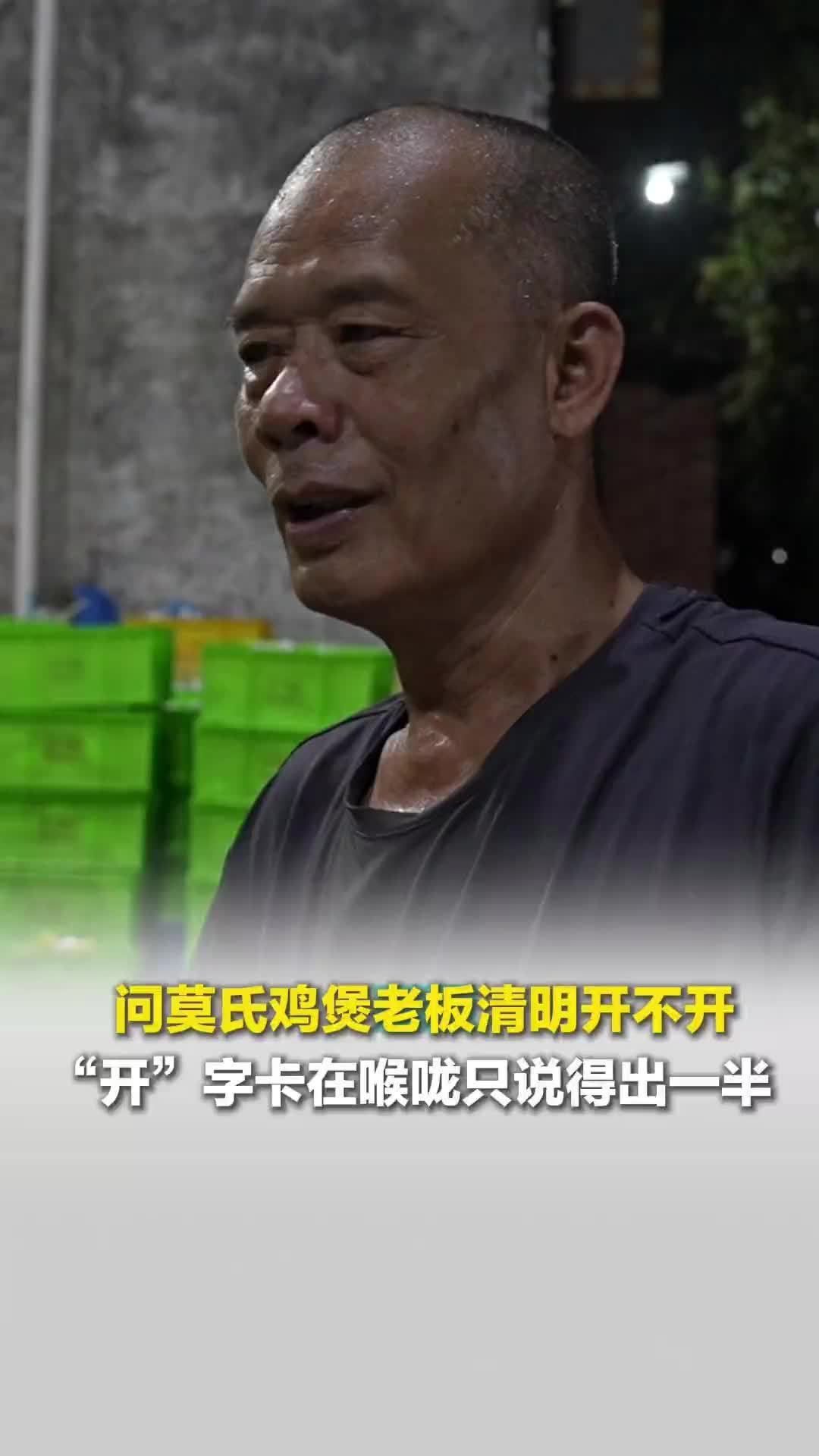 深夜11点，莫氏鸡煲老板累得喘不过气，问清明开吗，他“开”字卡在喉咙只说得出一半