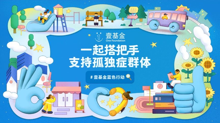 2026年壹基金蓝色行动开启,携手各界共筑孤独症群体有爱无碍社区