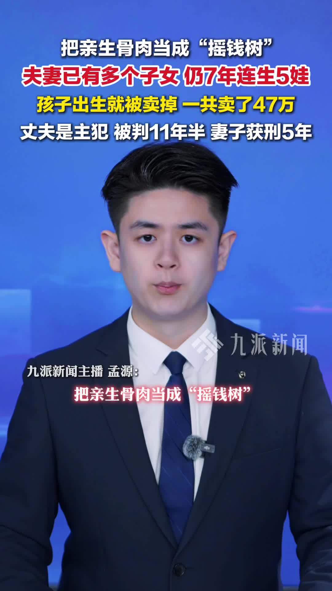 夫妻出卖5名亲生子女双双获刑：孩子一出生就被卖，共获利47万