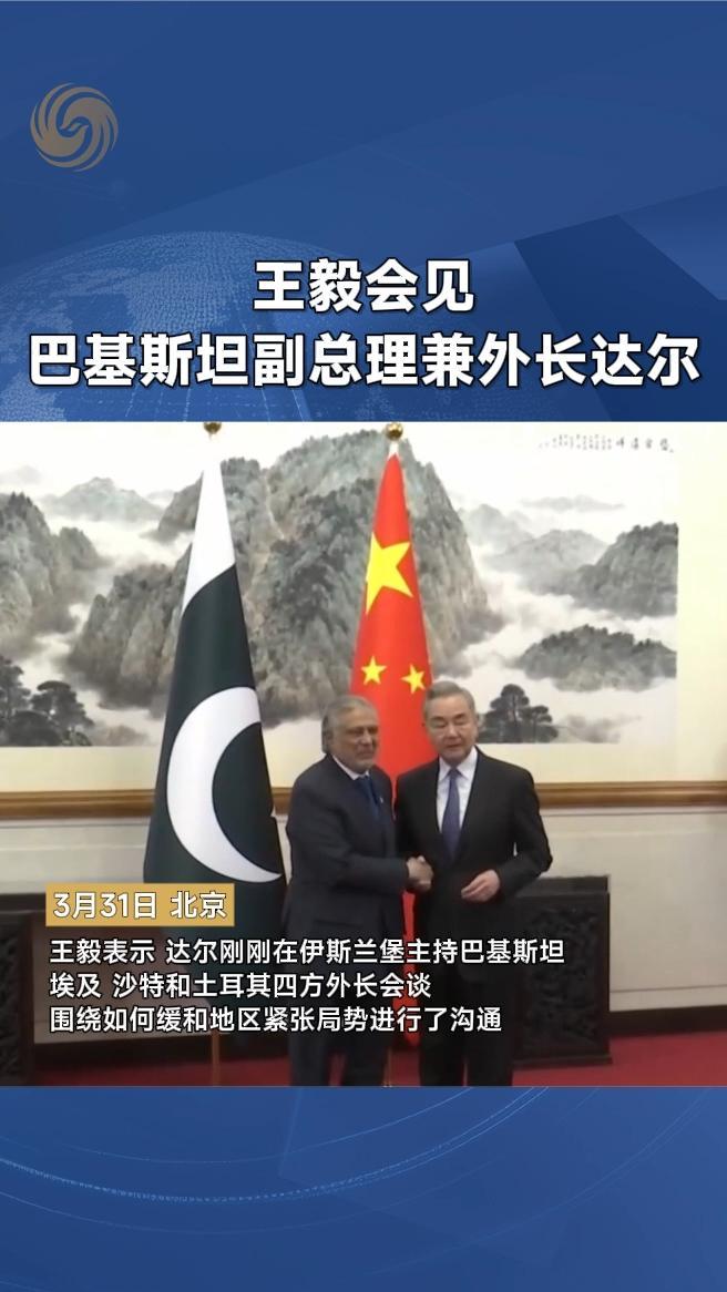 王毅会见巴基斯坦副总理兼外长达尔