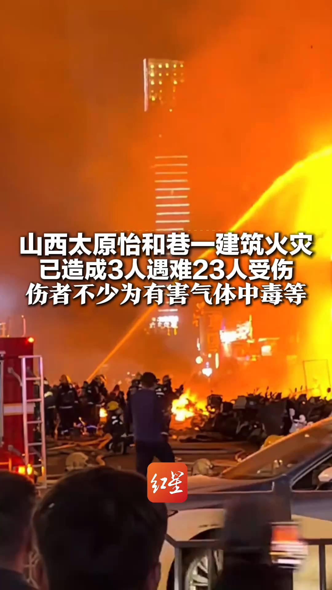 山西太原怡和巷一建筑火灾 已造成3人遇难、23人受伤 伤者不少为有害气体中毒等 起火原因正在调查中