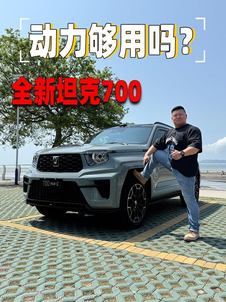 这么大的块头，全新坦克700的动力、加速、辅助驾驶表现如何？