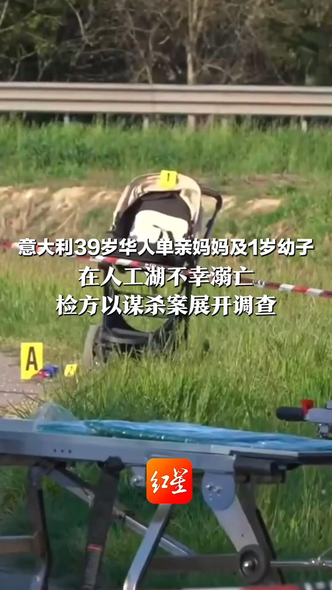 意大利39岁华人单亲妈妈及1岁幼子 在人工湖不幸溺亡 路人在湖边发现婴儿车和鞋子 检方以谋杀案展开调查