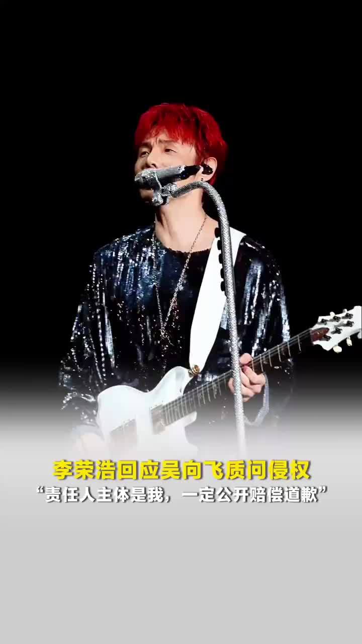 李荣浩回应吴向飞：哪一年哪一场？是我的演唱会吗？