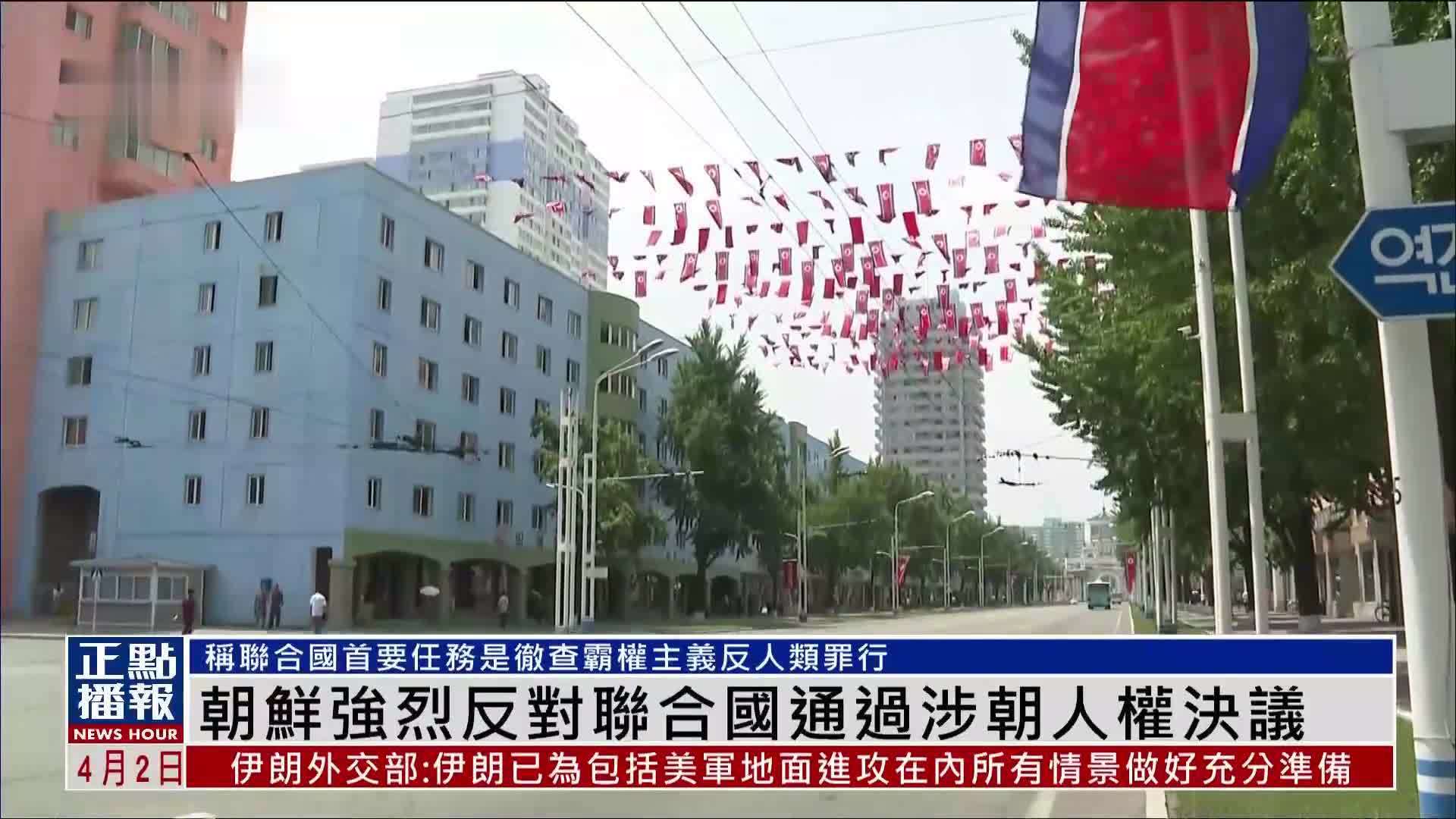 朝鲜强烈反对联合国通过涉朝人权决议