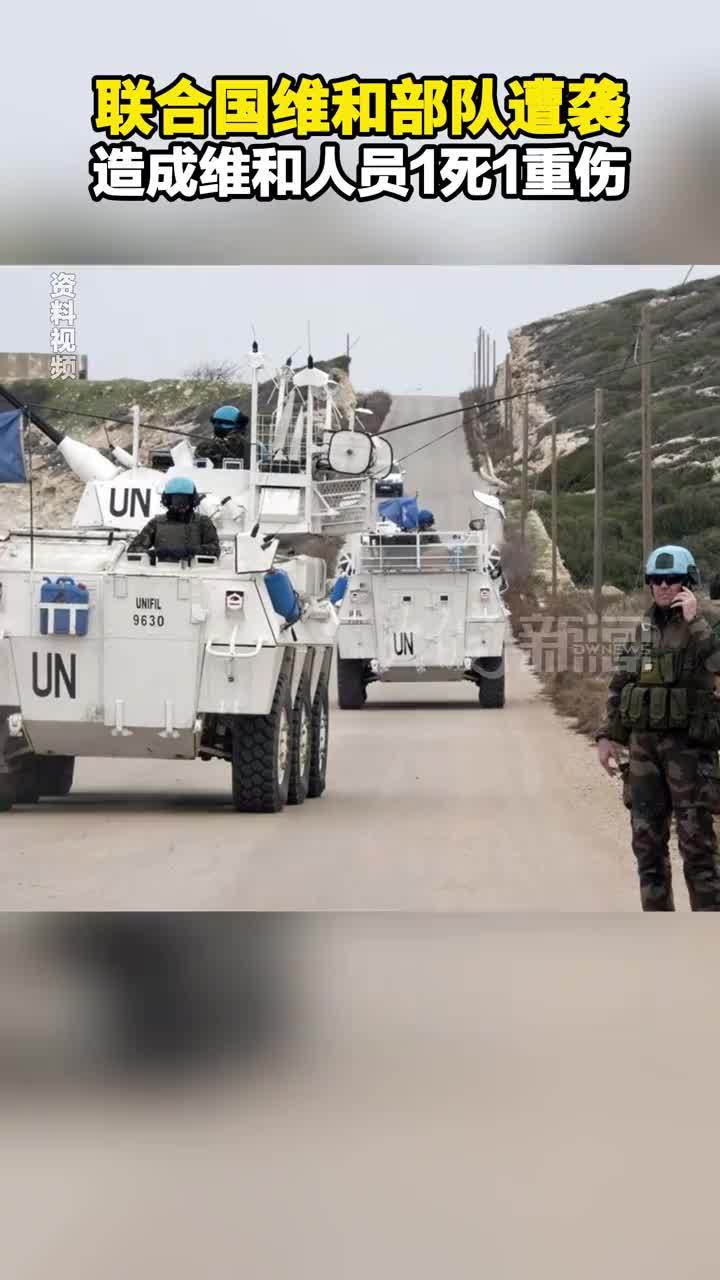 联合国维和部队遭袭 造成维和人员1死1重伤