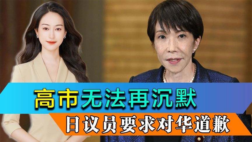 风向变了，高市无法再沉默，日议员要求对华道歉，警方称极其严重