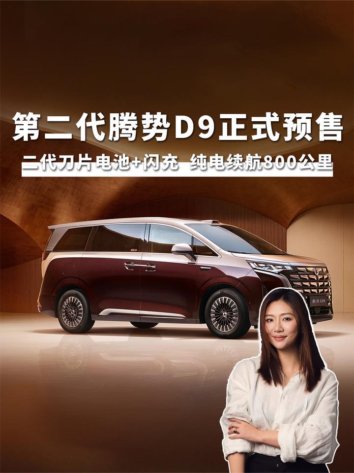 第二代腾势D9正式预售  二代刀片电池+闪充  纯电续航800公里