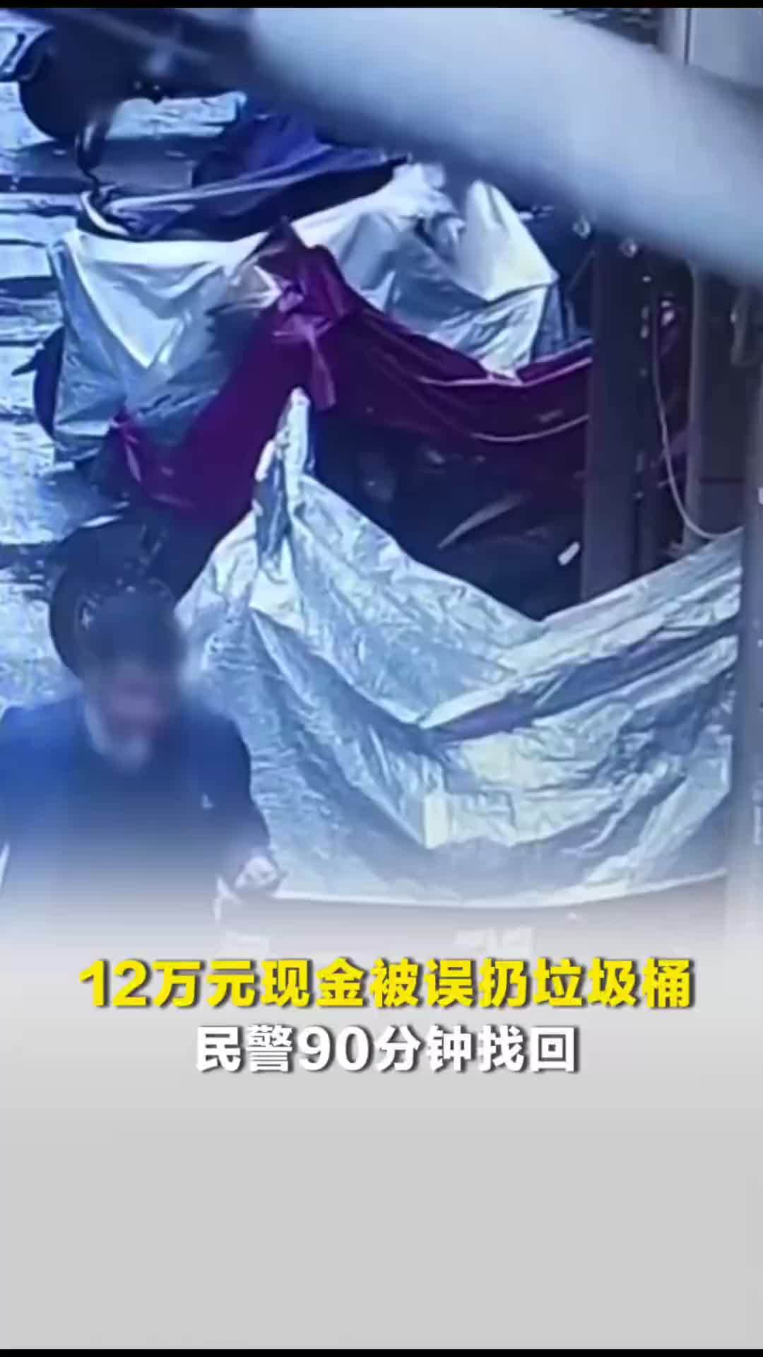 12万元现金被丈夫误扔垃圾桶，妻子崩溃报警！民警90分钟火速找回
