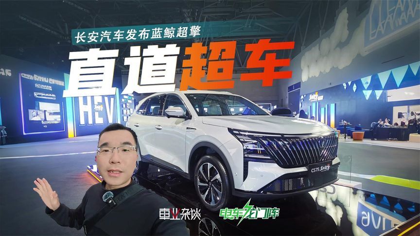 长安蓝鲸超擎解读：深度电动化串并联，性能赶超“两田”？