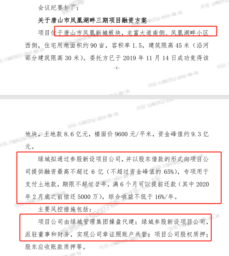 (绿城中国综合产业投资决策会第五次会议的会议纪要，受访者提供)