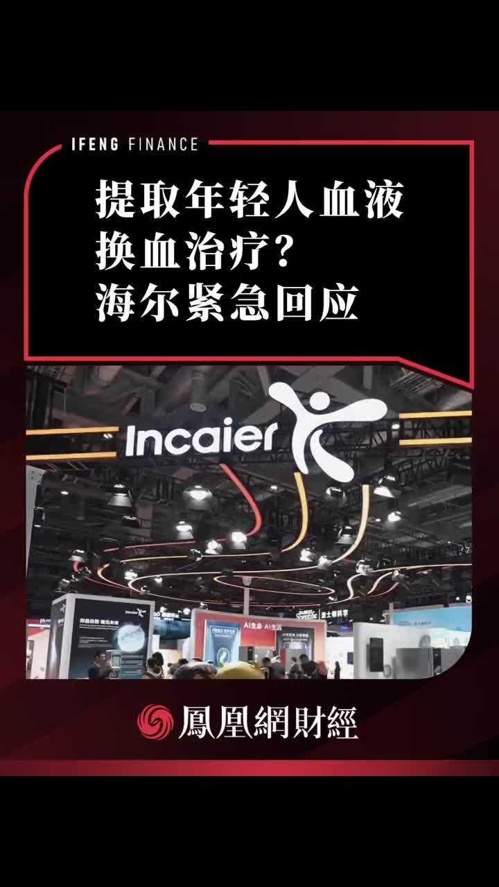 提取年轻人血液、换血治疗？海尔紧急回应