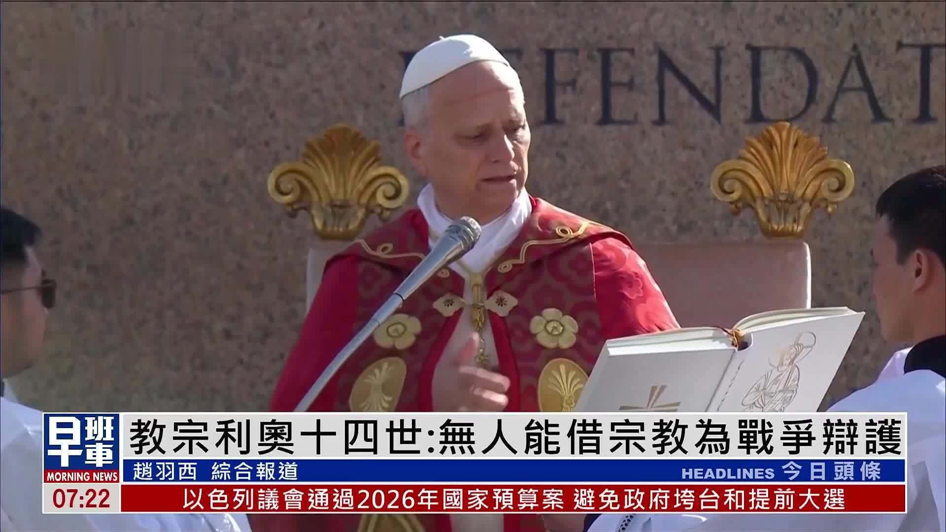 教宗利奥十四世：无人能借宗教为战争辩护