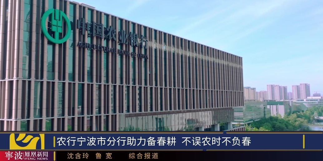 农行宁波市分行助力备春耕 不误农时不负春