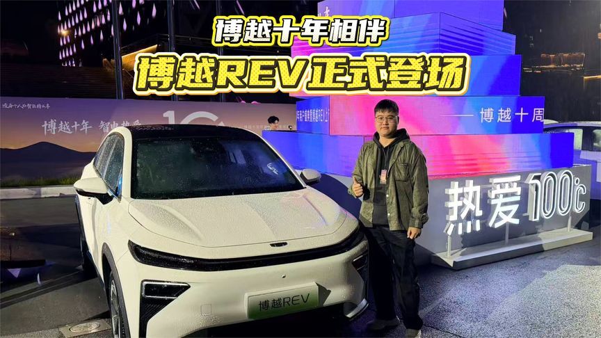 博越十年相伴，博越REV正式登场