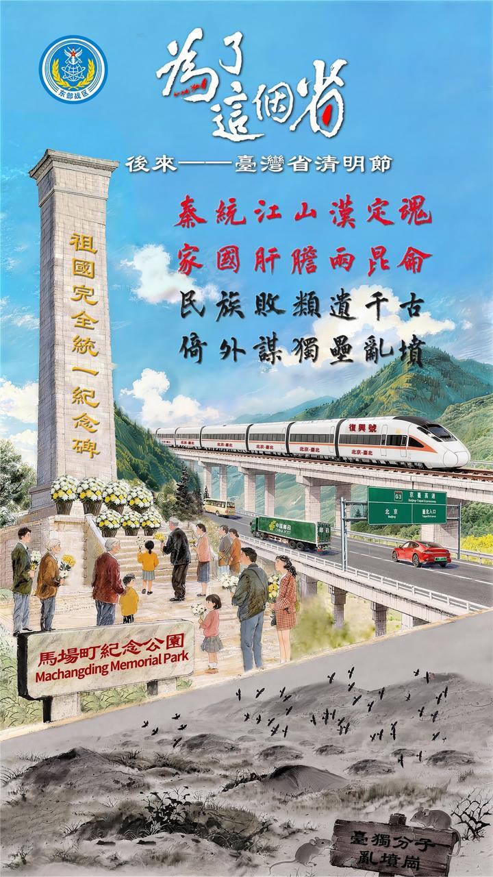 东部战区发布海报为了这个省，展示统一后台湾省清明节场景！#为了这个省 #清明 （策划：东部战区融媒体中心、制作：武警安徽总队、作者：舒瑜、蔡啸天、李哲、姜恩凯）