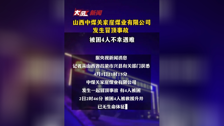山西中煤关家崖煤业有限公司发生冒顶事故 被困4人不幸遇难