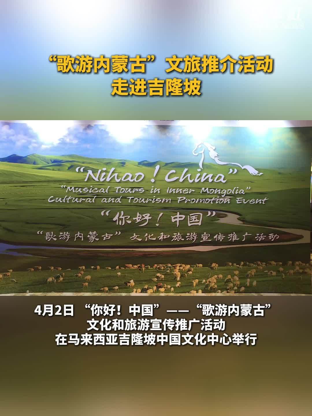 “歌游内蒙古”文旅推介活动走进吉隆坡