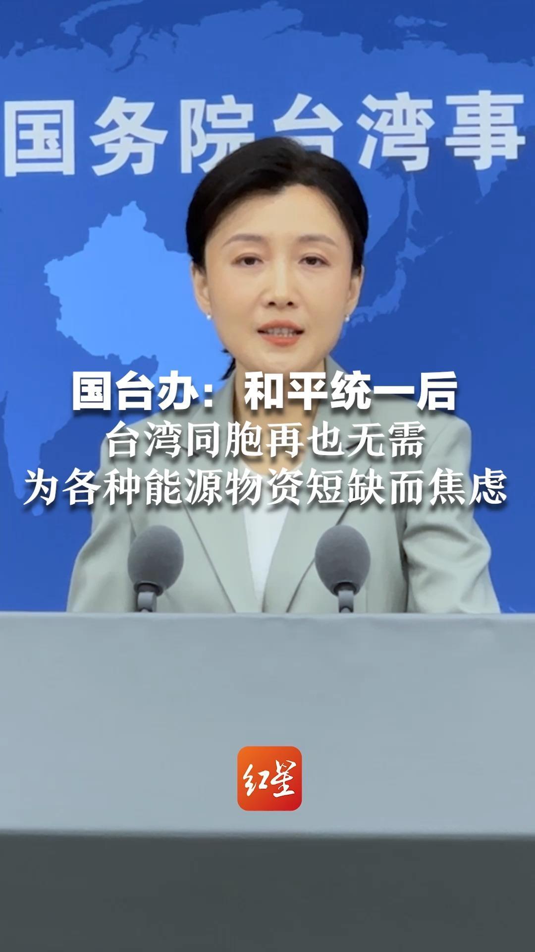 台湾石油供应紧张，岛内掀起“抢塑潮”国台办：和平统一后，台湾同胞再也无需为各种能源物资短缺而焦虑