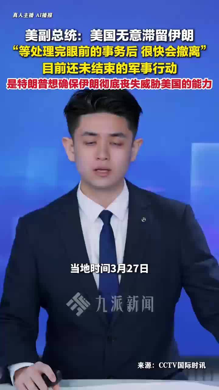 美副总统万斯：美国无意滞留伊朗将很快撤出，对伊军事目标已完成