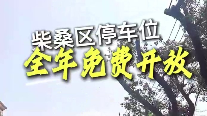 九江柴桑区停车位全年免费开放