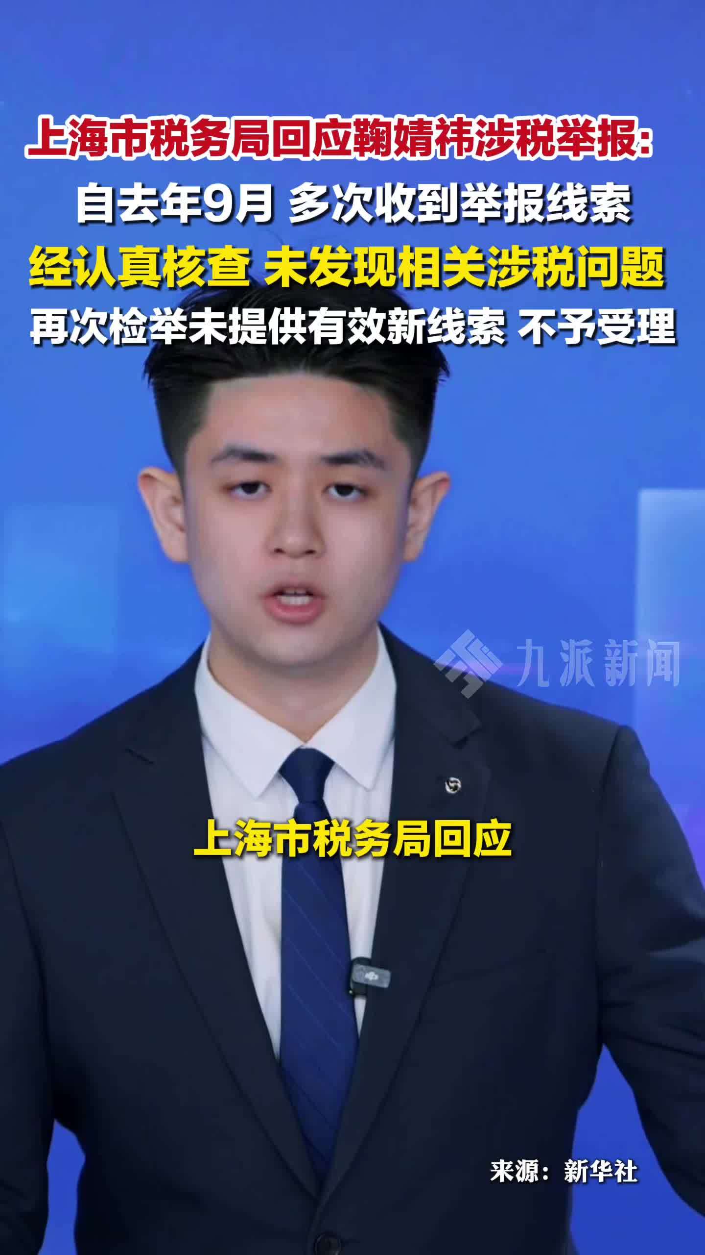 上海市税务局：收到举报线索，经认真核查，未发现鞠婧祎涉税问题