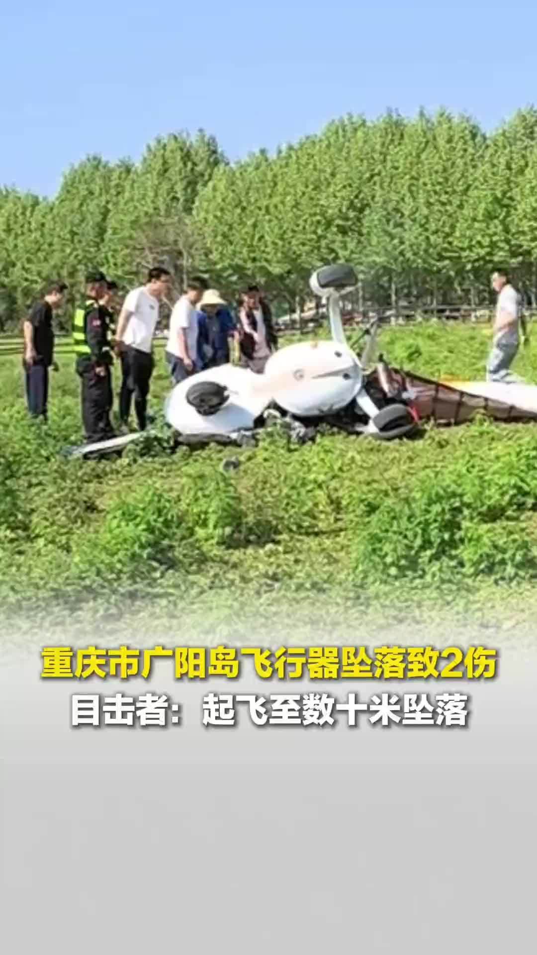 重庆市广阳岛飞行器坠落致2伤，目击者：起飞至数十米坠落，小女孩伤势较重