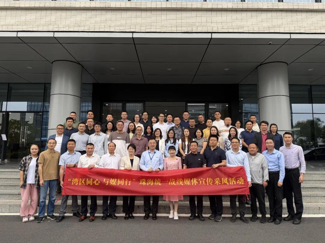 珠海:以“媒”为桥聚共识,统战赋能大湾区高质量发展