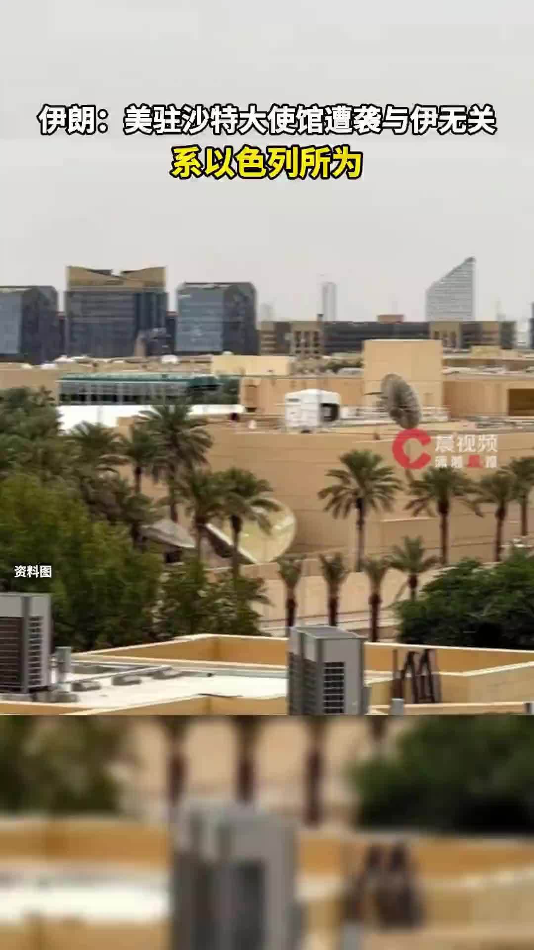 伊朗：美驻沙特大使馆遭袭与伊无关，系以色列所为